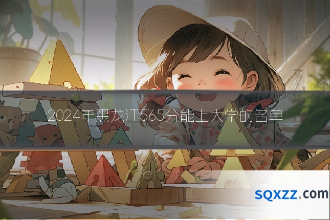 2024年黑龙江565分能上大学的名单