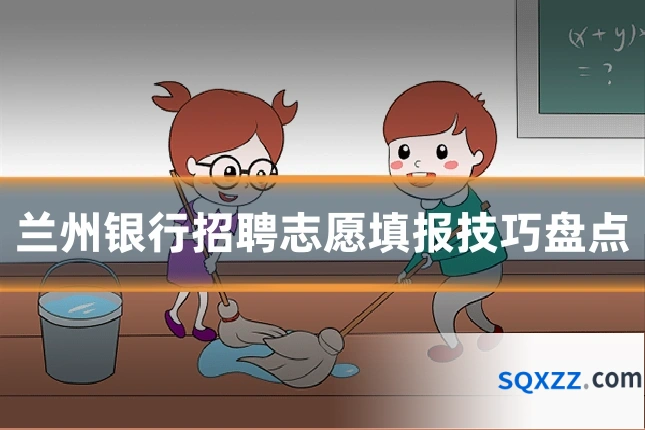 兰州银行招聘志愿填报技巧盘点