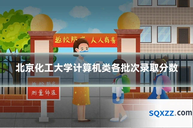 北京化工大学计算机类各批次录取分数
