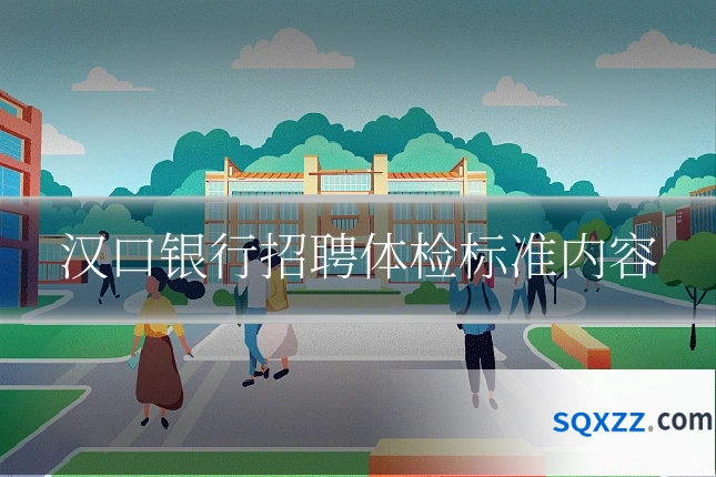 汉口银行招聘体检标准内容