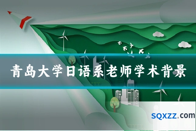 青岛大学日语系老师学术背景