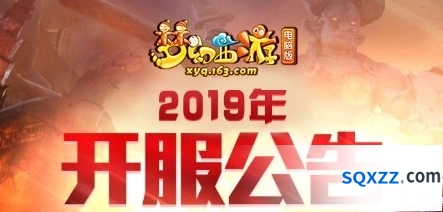 梦幻西游8月新区开始时间