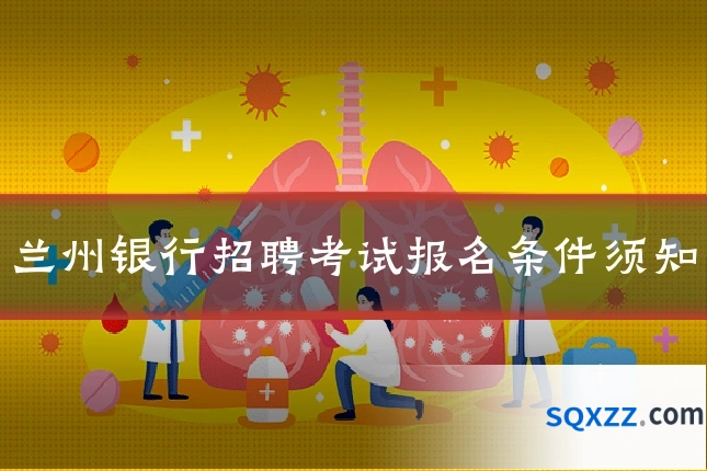 兰州银行招聘考试报名条件须知