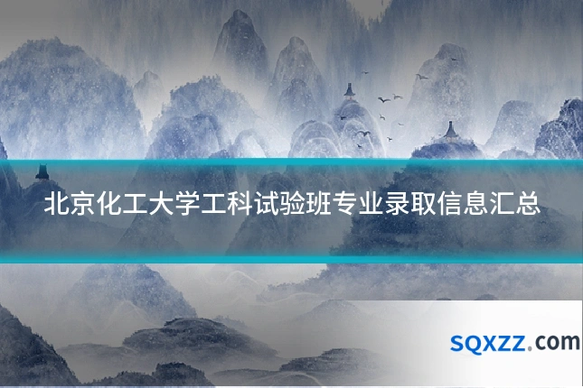 北京化工大学工科试验班专业录取信息汇总
