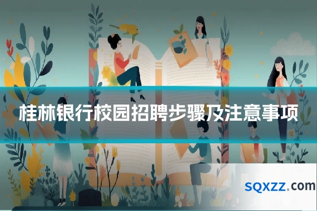 桂林银行校园招聘步骤及注意事项