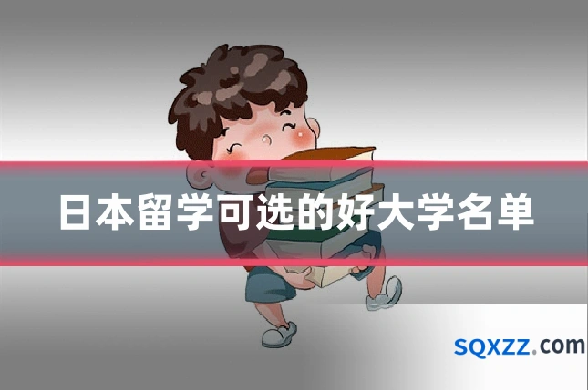日本留学可选的好大学名单