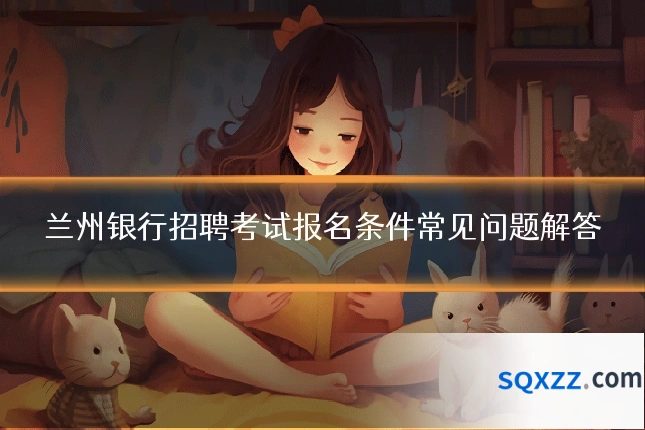 兰州银行招聘考试报名条件常见问题解答