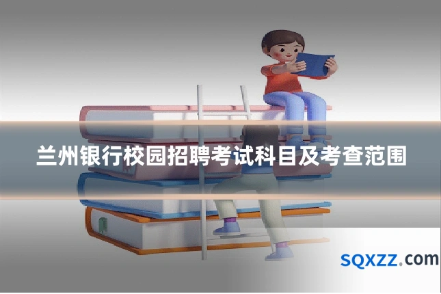 兰州银行校园招聘考试科目及考查范围