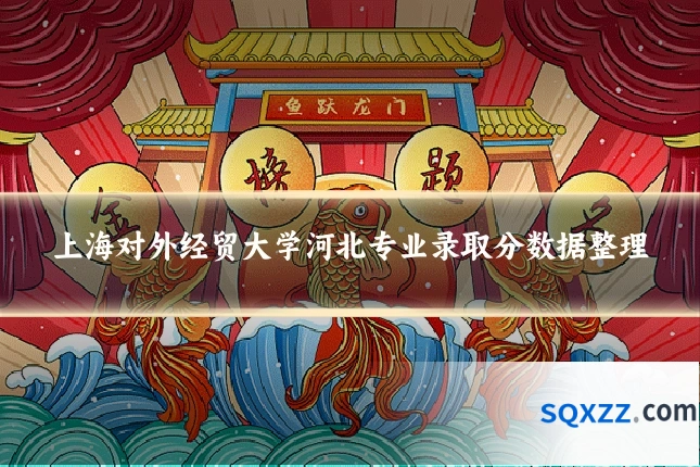 上海对外经贸大学河北专业录取分数据整理