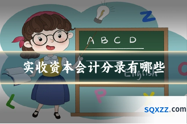 实收资本会计分录有哪些