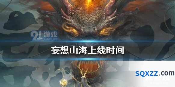 妄想山海什么时候上线深度解读
