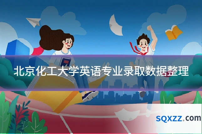 北京化工大学英语专业录取数据整理