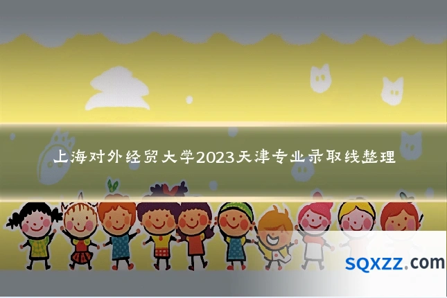 上海对外经贸大学2023天津专业录取线整理