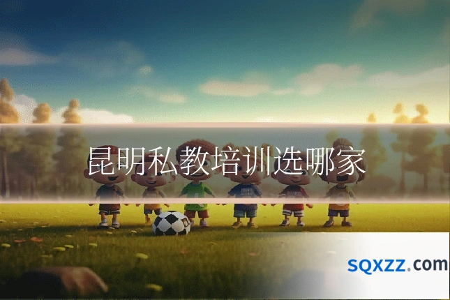 昆明私教培训选哪家