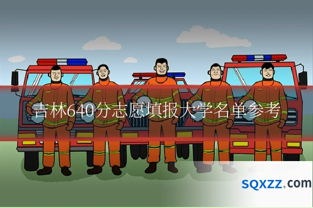 吉林640分志愿填报大学名单参考
