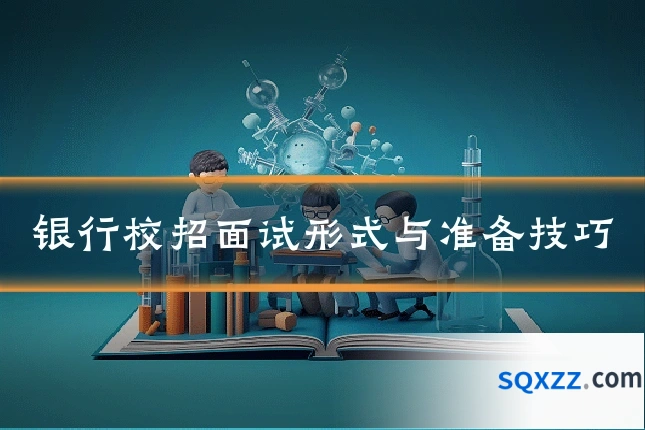 银行校招面试形式与准备技巧