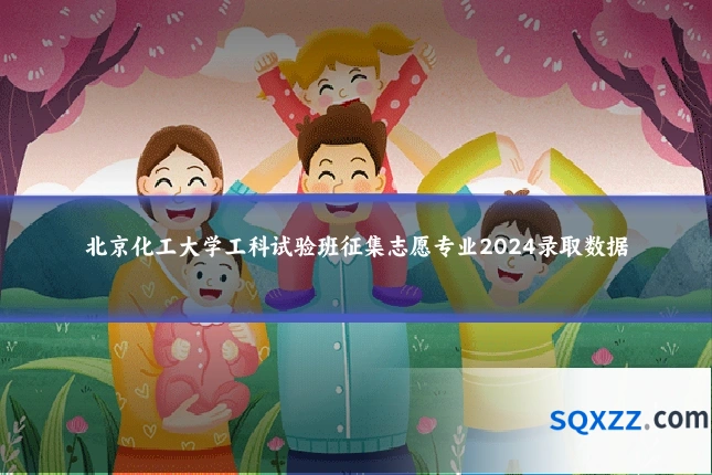 北京化工大学工科试验班征集志愿专业2024录取数据