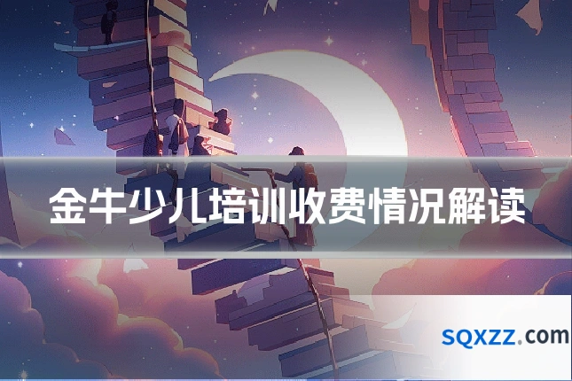 金牛少儿培训收费情况解读