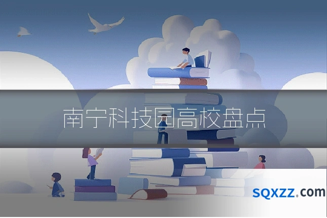 南宁科技园高校盘点