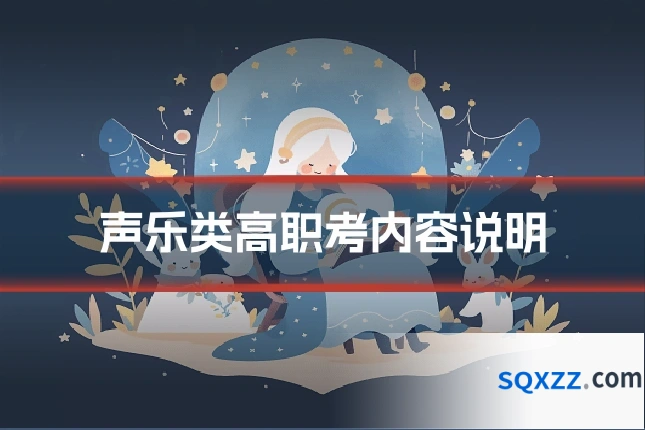 声乐类高职考内容说明