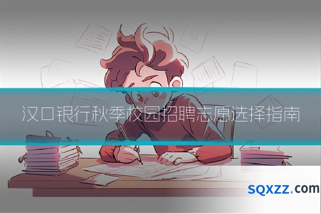汉口银行秋季校园招聘志愿选择指南