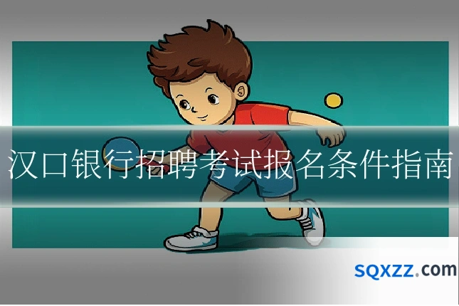 汉口银行招聘考试报名条件指南