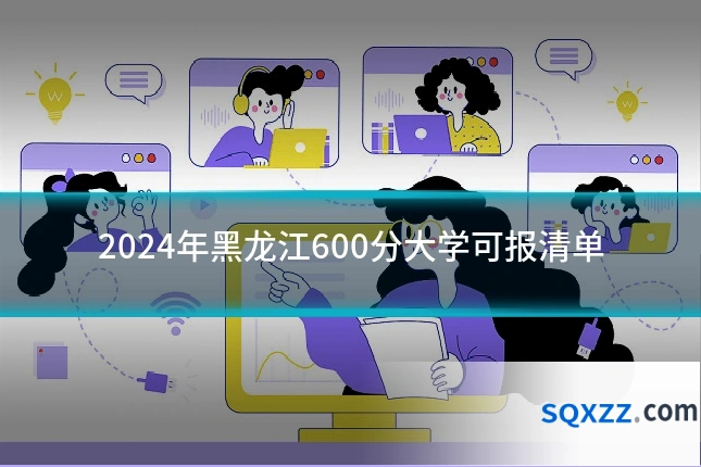 2024年黑龙江600分大学可报清单