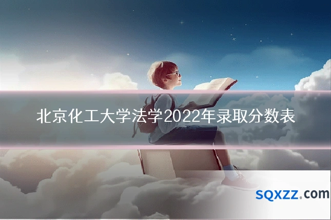 北京化工大学法学2022年录取分数表