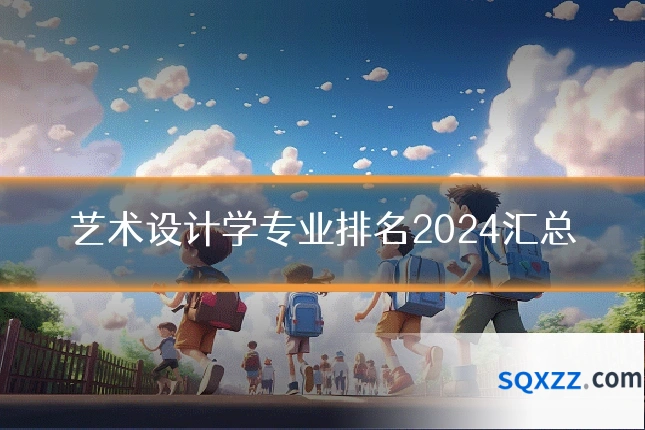 艺术设计学专业排名2024汇总