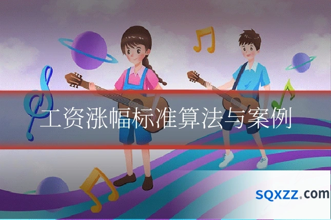 工资涨幅标准算法与案例