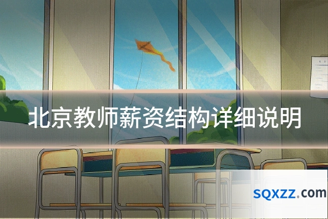北京教师薪资结构详细说明
