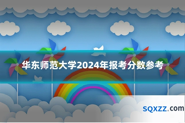 华东师范大学2024年报考分数参考