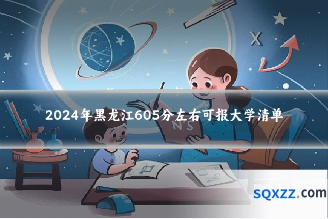 2024年黑龙江605分左右可报大学清单