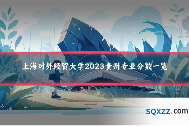 上海对外经贸大学2023贵州专业分数一览
