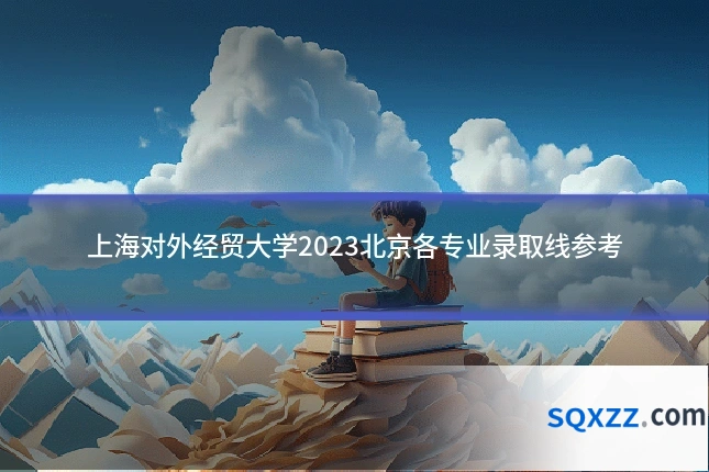 上海对外经贸大学2023北京各专业录取线参考