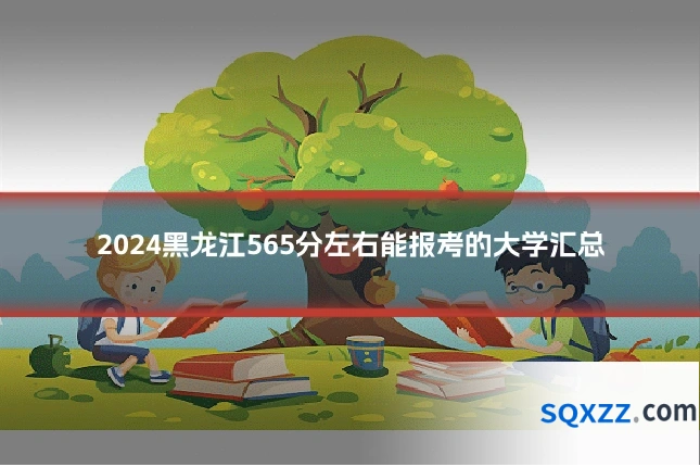 2024黑龙江565分左右能报考的大学汇总