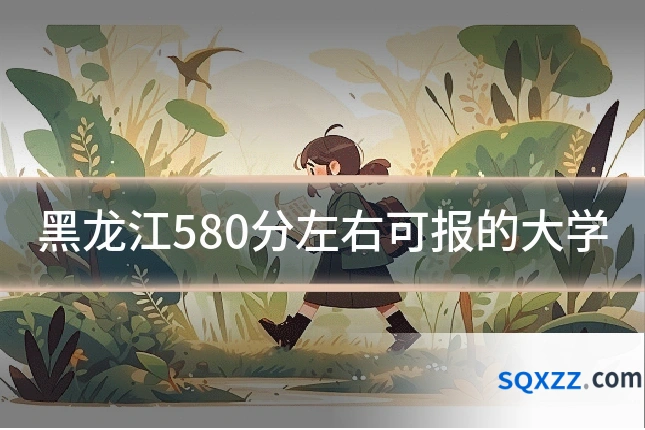 黑龙江580分左右可报的大学