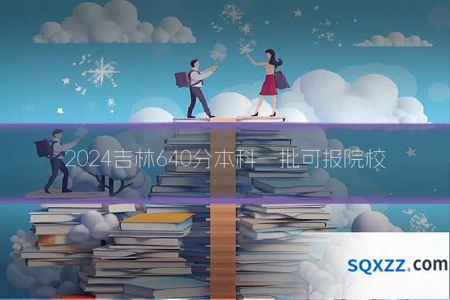 2024吉林640分本科一批可报院校