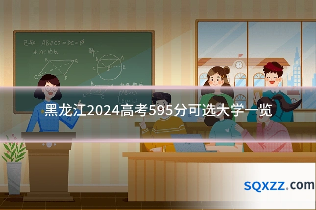 黑龙江2024高考595分可选大学一览