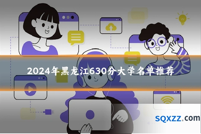 2024年黑龙江630分大学名单推荐
