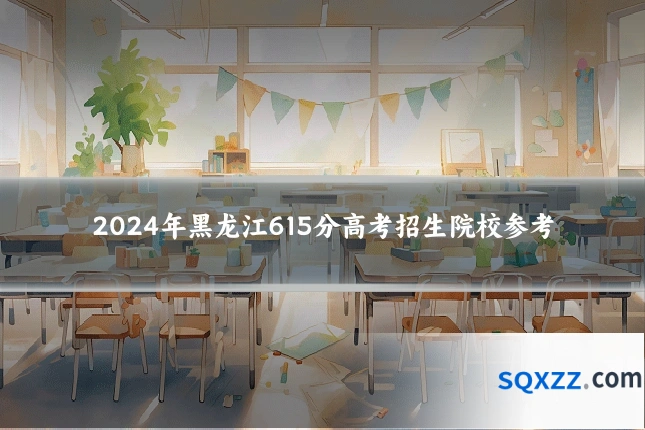 2024年黑龙江615分高考招生院校参考