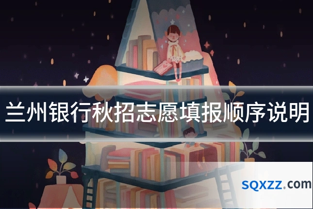 兰州银行秋招志愿填报顺序说明