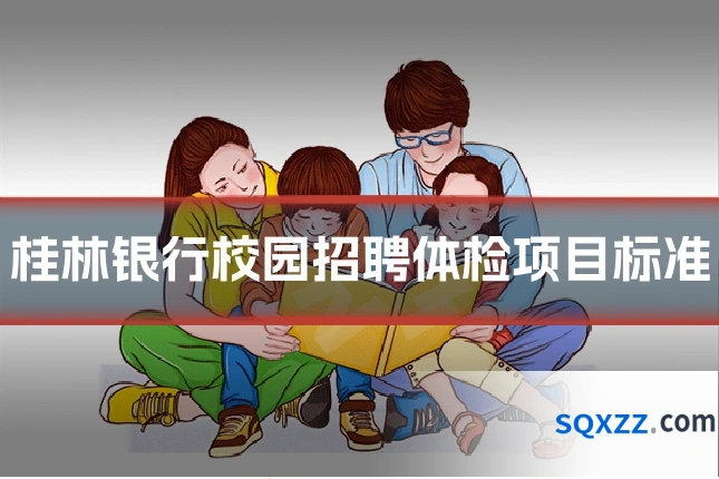 桂林银行校园招聘体检项目标准