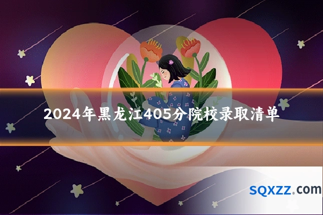 2024年黑龙江405分院校录取清单
