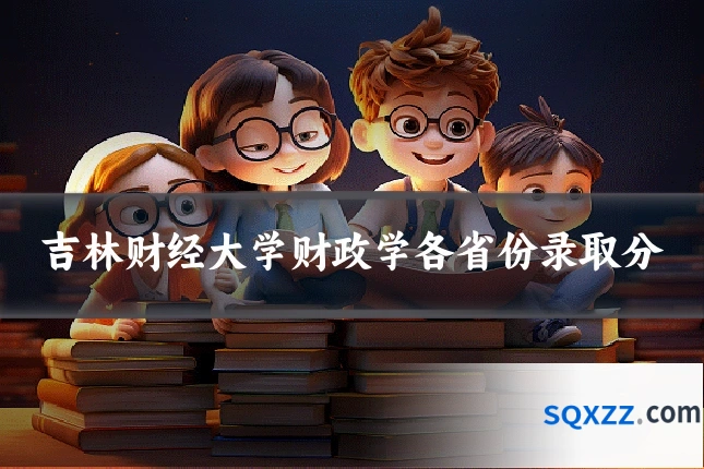 吉林财经大学财政学各省份录取分