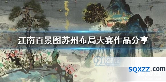 江南百景图苏州布局大赛作品详解