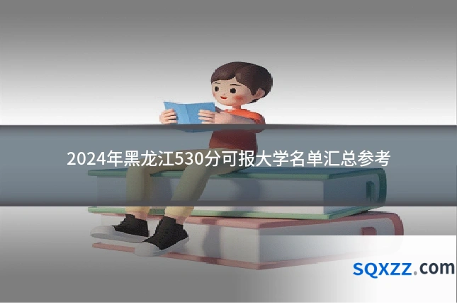 2024年黑龙江530分可报大学名单汇总参考