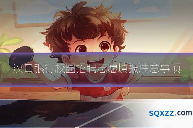 汉口银行校园招聘志愿填报注意事项