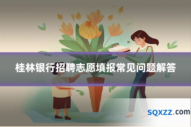 桂林银行招聘志愿填报常见问题解答