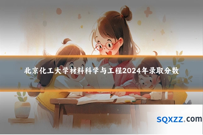 北京化工大学材料科学与工程2024年录取分数